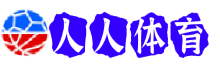 人人体育